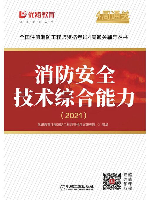 Cover image for 消防安全技术综合能力·2021